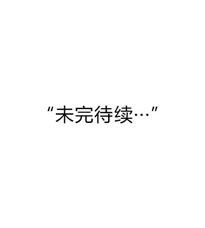 未完待續